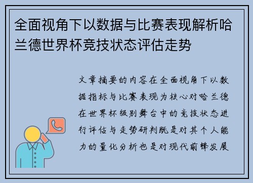 全面视角下以数据与比赛表现解析哈兰德世界杯竞技状态评估走势
