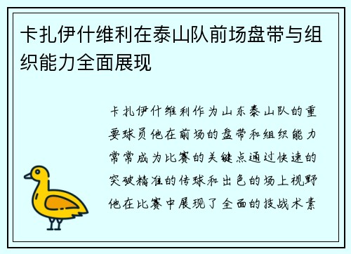 卡扎伊什维利在泰山队前场盘带与组织能力全面展现