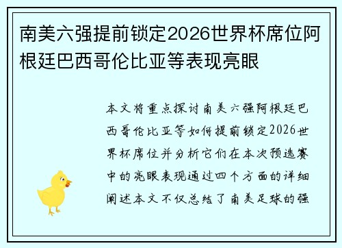 南美六强提前锁定2026世界杯席位阿根廷巴西哥伦比亚等表现亮眼
