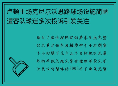 卢顿主场克尼尔沃思路球场设施简陋遭客队球迷多次投诉引发关注