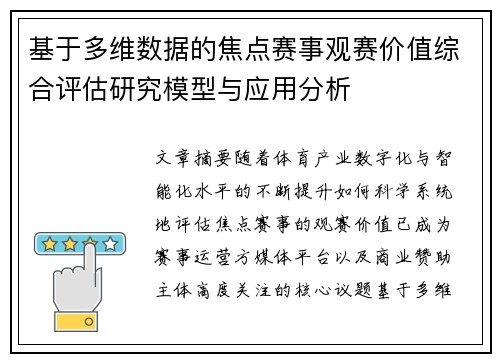 基于多维数据的焦点赛事观赛价值综合评估研究模型与应用分析