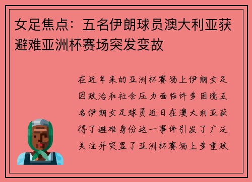 女足焦点：五名伊朗球员澳大利亚获避难亚洲杯赛场突发变故