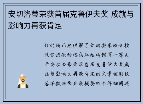 安切洛蒂荣获首届克鲁伊夫奖 成就与影响力再获肯定