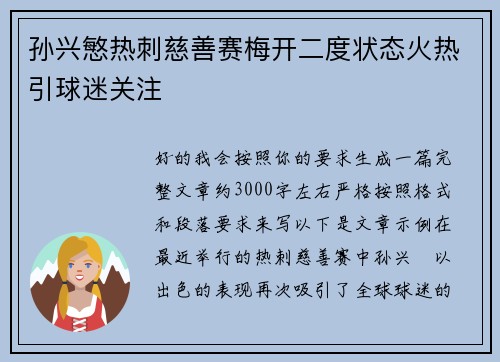 孙兴慜热刺慈善赛梅开二度状态火热引球迷关注