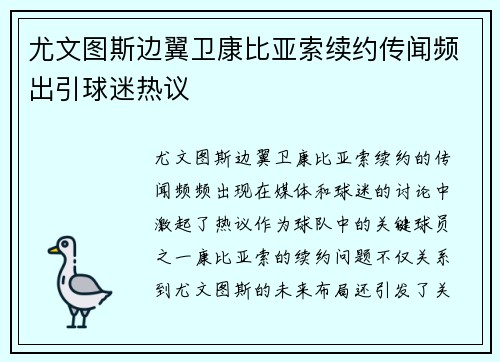 尤文图斯边翼卫康比亚索续约传闻频出引球迷热议