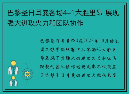 巴黎圣日耳曼客场4-1大胜里昂 展现强大进攻火力和团队协作