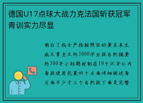 德国U17点球大战力克法国斩获冠军 青训实力尽显