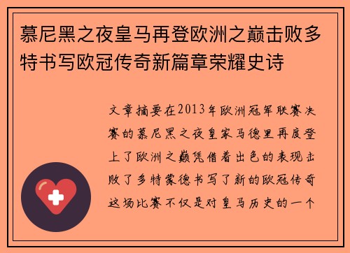 慕尼黑之夜皇马再登欧洲之巅击败多特书写欧冠传奇新篇章荣耀史诗