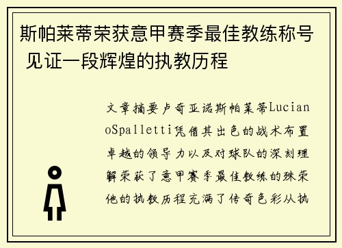 斯帕莱蒂荣获意甲赛季最佳教练称号 见证一段辉煌的执教历程