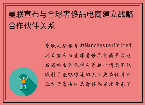 曼联宣布与全球奢侈品电商建立战略合作伙伴关系