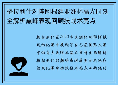 格拉利什对阵阿根廷亚洲杯高光时刻全解析巅峰表现回顾技战术亮点