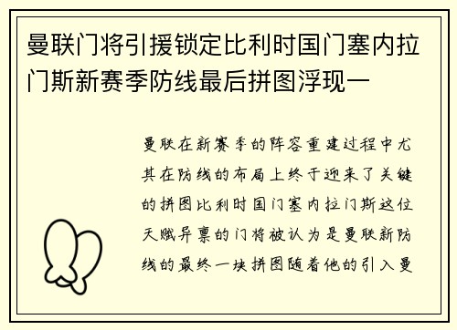 曼联门将引援锁定比利时国门塞内拉门斯新赛季防线最后拼图浮现一