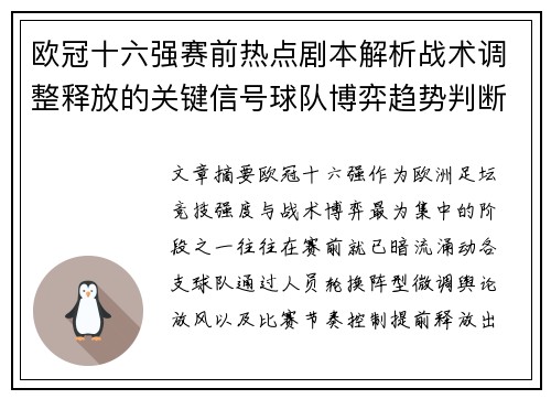 欧冠十六强赛前热点剧本解析战术调整释放的关键信号球队博弈趋势判断