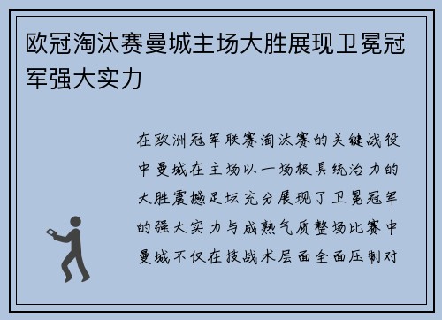 欧冠淘汰赛曼城主场大胜展现卫冕冠军强大实力