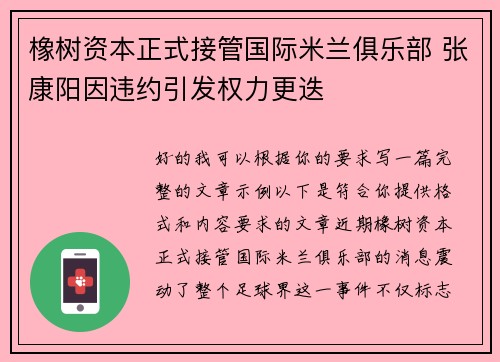 橡树资本正式接管国际米兰俱乐部 张康阳因违约引发权力更迭