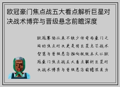 欧冠豪门焦点战五大看点解析巨星对决战术博弈与晋级悬念前瞻深度