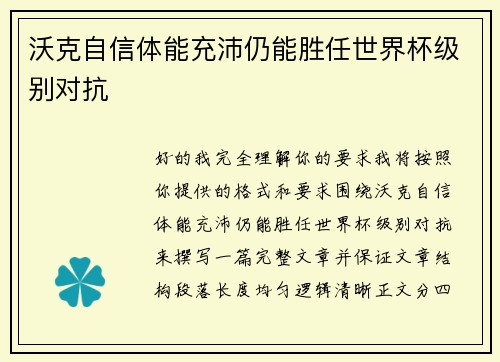 沃克自信体能充沛仍能胜任世界杯级别对抗