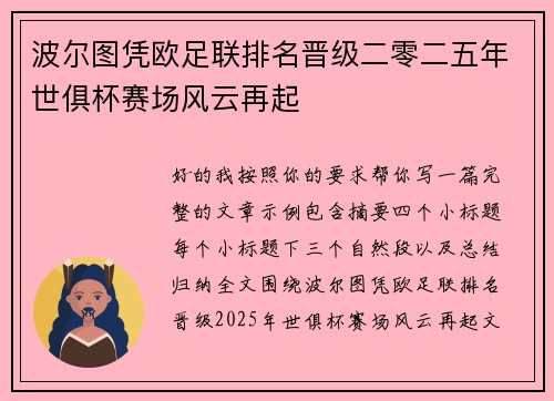 波尔图凭欧足联排名晋级二零二五年世俱杯赛场风云再起