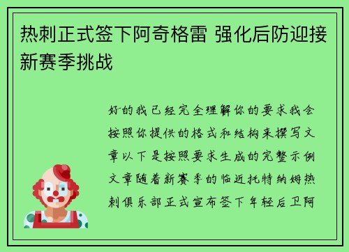 热刺正式签下阿奇格雷 强化后防迎接新赛季挑战
