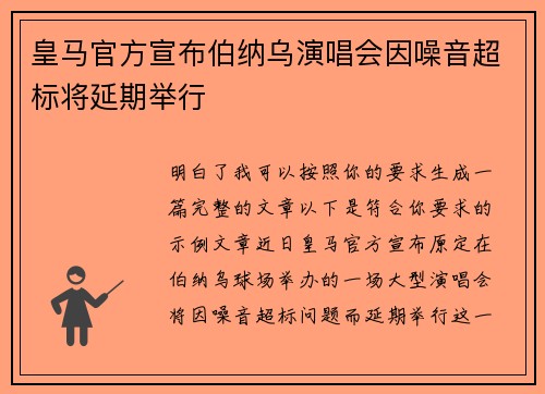 皇马官方宣布伯纳乌演唱会因噪音超标将延期举行