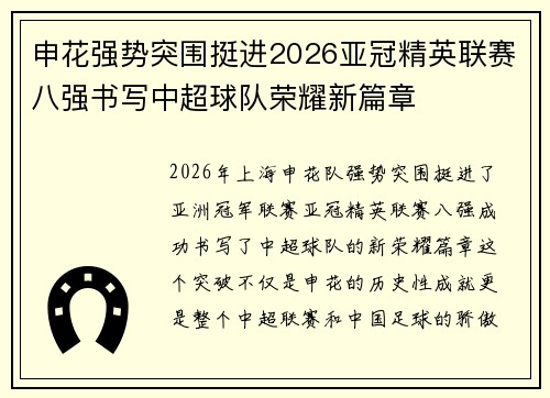 申花强势突围挺进2026亚冠精英联赛八强书写中超球队荣耀新篇章