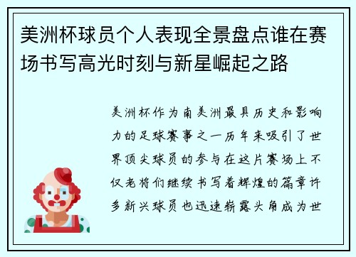 美洲杯球员个人表现全景盘点谁在赛场书写高光时刻与新星崛起之路