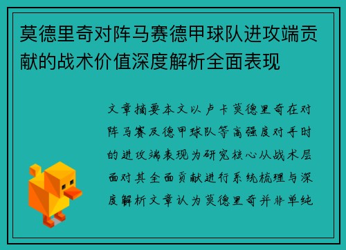 莫德里奇对阵马赛德甲球队进攻端贡献的战术价值深度解析全面表现
