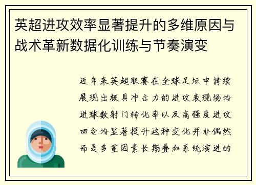英超进攻效率显著提升的多维原因与战术革新数据化训练与节奏演变
