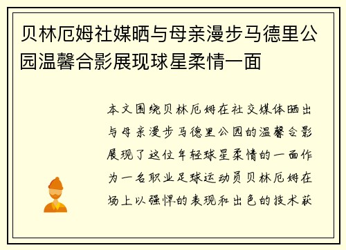 贝林厄姆社媒晒与母亲漫步马德里公园温馨合影展现球星柔情一面