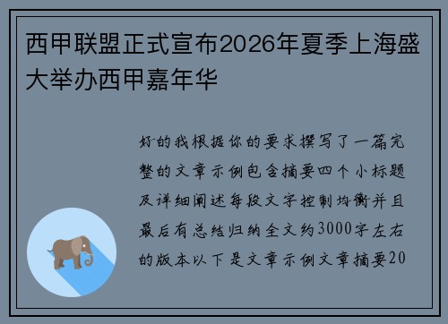 西甲联盟正式宣布2026年夏季上海盛大举办西甲嘉年华