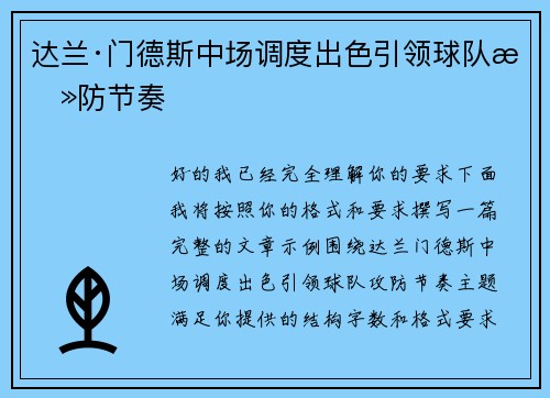 达兰·门德斯中场调度出色引领球队攻防节奏