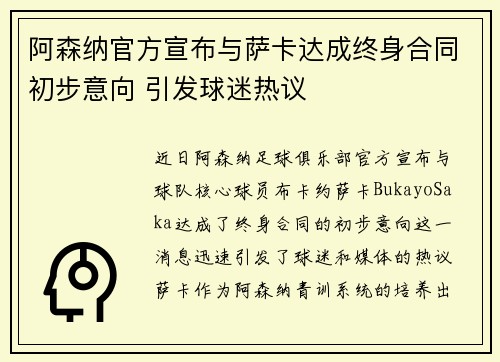 阿森纳官方宣布与萨卡达成终身合同初步意向 引发球迷热议