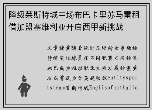降级莱斯特城中场布巴卡里苏马雷租借加盟塞维利亚开启西甲新挑战