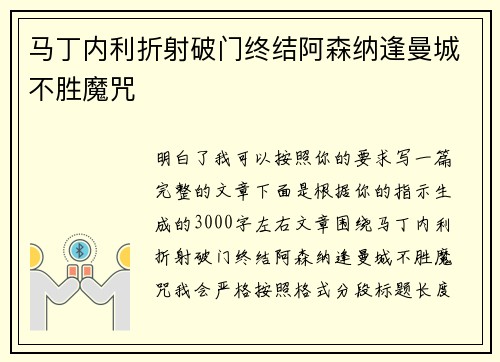 马丁内利折射破门终结阿森纳逢曼城不胜魔咒