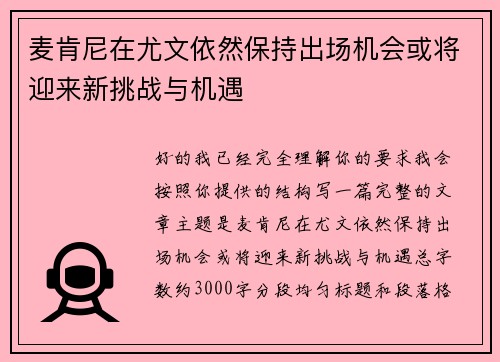麦肯尼在尤文依然保持出场机会或将迎来新挑战与机遇