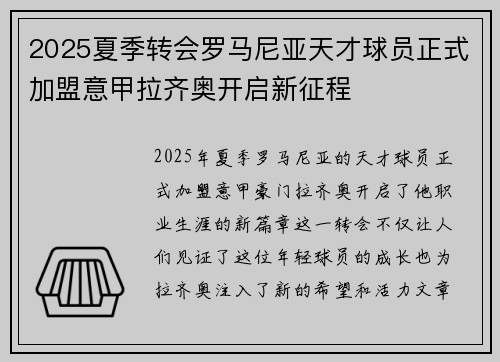 2025夏季转会罗马尼亚天才球员正式加盟意甲拉齐奥开启新征程