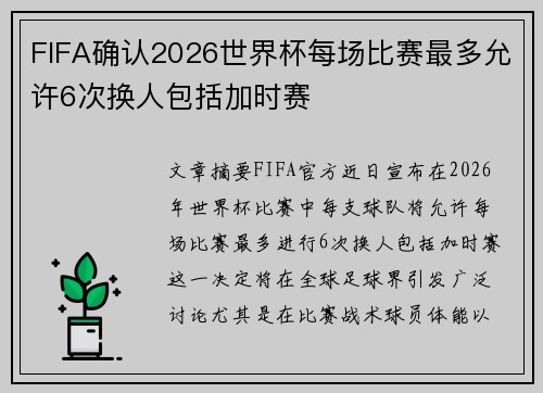 FIFA确认2026世界杯每场比赛最多允许6次换人包括加时赛